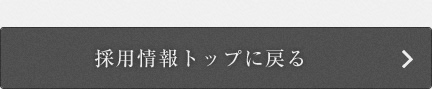 採用情報トップに戻る