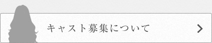 キャスト募集について
