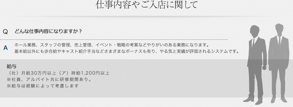 仕事内容やご入店に関して