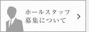 ホールスタッフ
募集について