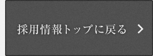 採用情報トップに戻る