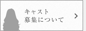 キャスト
募集について